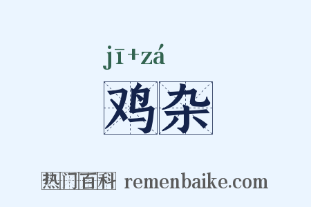 鸡杂是什么意思的图片